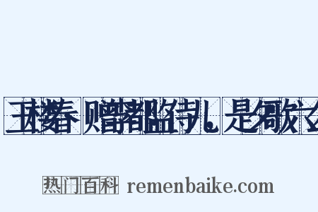 玉楼春·赠李都监侍儿，是夕歌六么是什么意思的图片